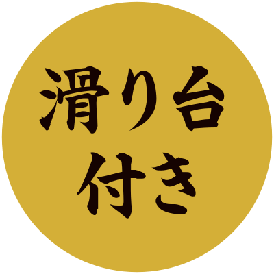 滑り台付き